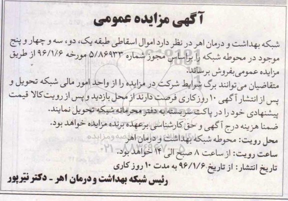 مزایده , مزایده اموال اسقاطی طبقه یک ، دو ، سه و چهار و پنج موجود در محوطه شبکه 