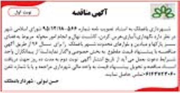 آگهی مناقصه , مناقصه نگهداری ، آبیاری ، هرس کردن ، کاشت نهال و ... 