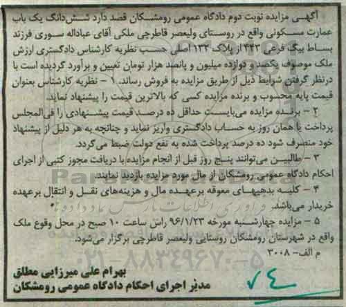 مزایده,مزایده ششدانگ یکباب عمارت مسکونی فرعی 443 از پلاک 132 اصلی