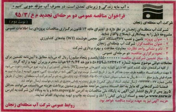 تجدید فراخوان مناقصه عمومی , فراخوان مناقصه تامین و نصب 277 دستگاه کنتور حجمی - نوبت دوم 