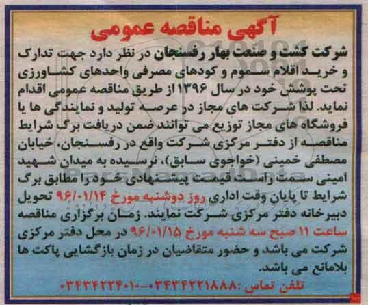آگهی مناقصه عمومی, مناقصه  تدارک و خرید اقلام سموم و کودهای مصرفی 