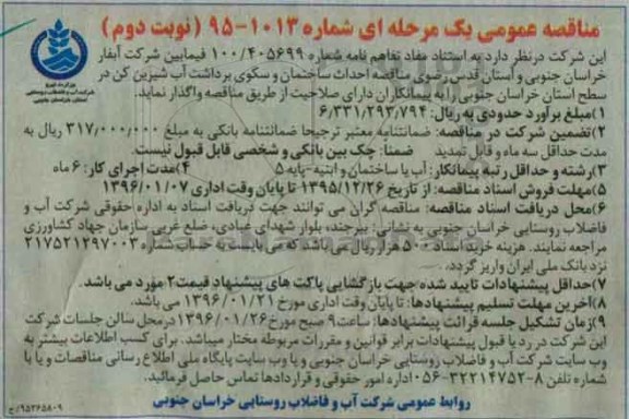 مناقصه عمومی, مناقصه احداث ساختمان و سکوی برداشت آب شیرین کن نوبت دوم