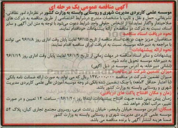 آگهی مناقصه عمومی, مناقصه امور نظافتی، تشریفاتی، حمل و نقل و تایپ
