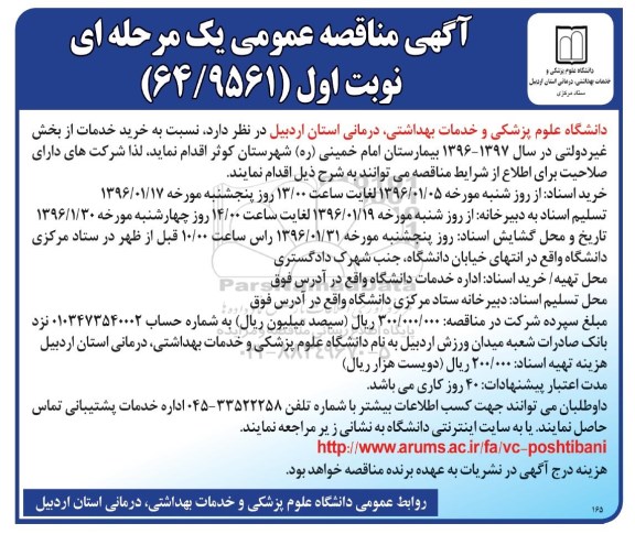 آگهی مناقصه عمومی یک مرحله ای , مناقصه خرید خدمات از بخش غیر دولتی در سال 97-96 بیمارستان...