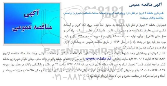 مناقصه , مناقصه لکه گیری و آسفالت محلات 