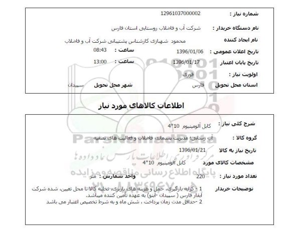 استعلام, استعلام کابل آلومینیوم
