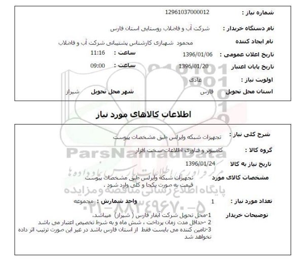 استعلام تجهیزات شبکه وایرلس 