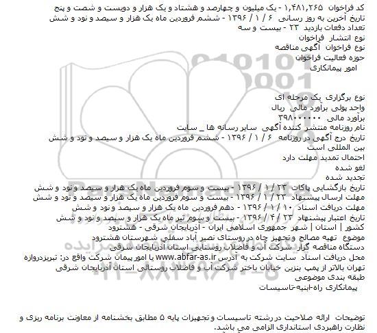 مناقصه ، مناقصه تهيه مصالح و تجهيز چاه در روستای نصير آباد سفلی  