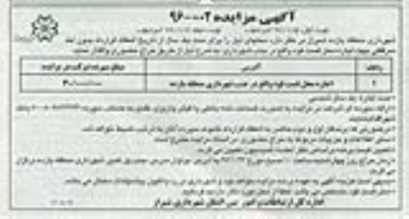 آگهی مزایده, مزایده اجاره محل فست فود نوبت دوم 