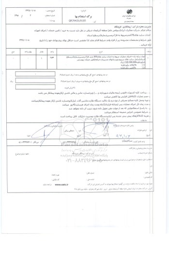 استعلام , استعلام خرید یا تامین خدمات یا اجرای امورات احداث سایت های BTS 