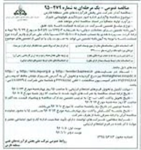 مناقصه عمومی ,مناقصه واگذاری اداره امور سوختگیری هواپیمایی شیراز