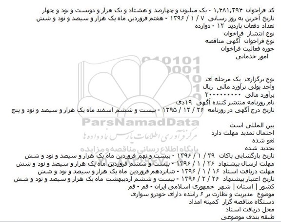 مناقصه مدیریت و نظارت بر ۶ راننده دارای خودرو سواری