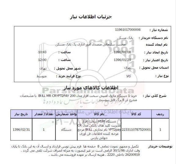 استعلام ، استعلام خرید 1 دستگاه ماژول امنیتی سخت افزار ...