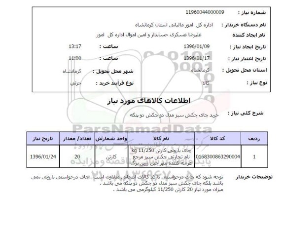 استعلام, استعلام خرید چای چکش سبز مدل دو چکش دو پنکه