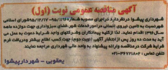 آگهی مناقصه عمومی, مناقصه تامین نیروی انسانی در امور خدمات شهر، فضای سبز و اداری