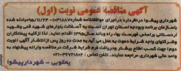 آگهی مناقصه عمومی, مناقصه آسفالت بلوار