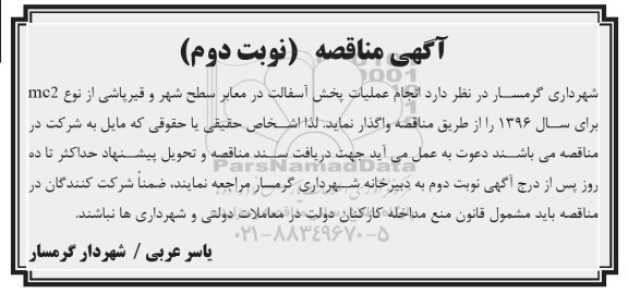 آگهی مناقصه , مناقصه انجام عملیات پخش آسفالت در معابر سطح شهر و قیرپاشی نوبت دوم