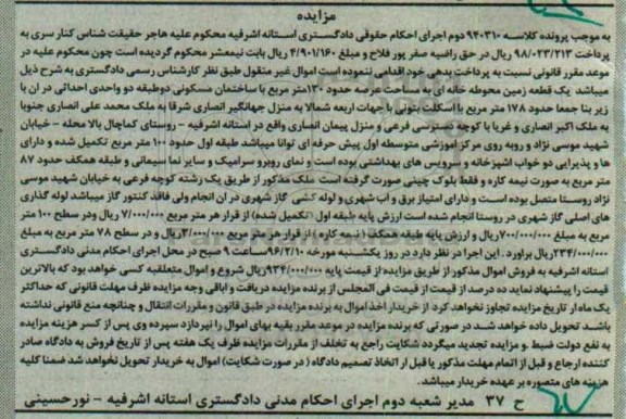 مزایده,مزایده یک قطعه زمین محوطه خانه ای عرصه 130متر