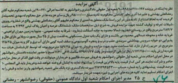 مزایده,مزایده ششدانگ عرصه و اعیان پلاک ثبتی 284.7متر 