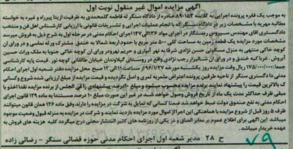 مزایده,مزایده یک قطعه زمین به مساحت کلی 500متر نوبت اول