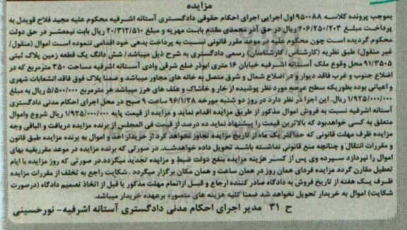 مزایده,مزایده ششدانگ یک قطعه زمین مساحت 350متر