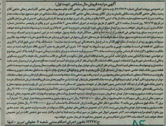 مزایده,مزایده ششدانگ پلاک کاربری مسکونی کلاسه 890266.4 ح م نوبت اول
