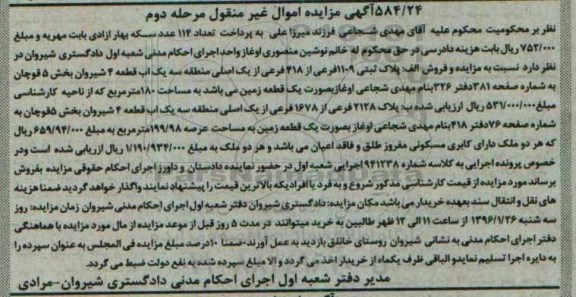مزایده,مزایده پلاک ثبتی 1109 فرعی و پلاک 2128 مرحله دوم