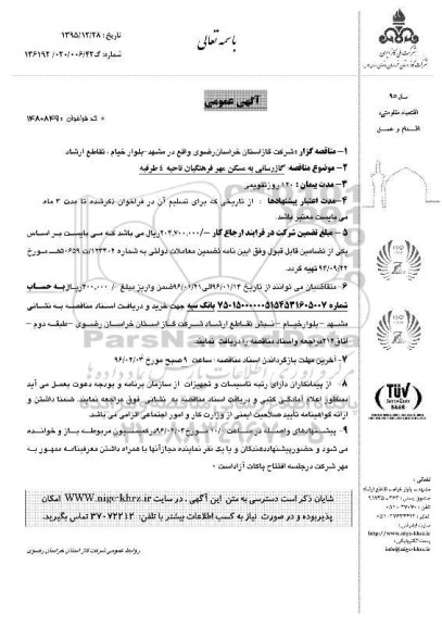 آگهی مناقصه عمومی, مناقصه گازرسانی به مسکن مهر فرهنگیان ناحیه 4 طرقبه 