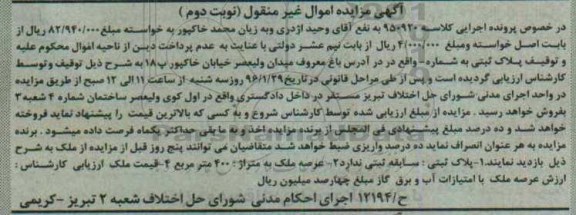 مزایده,مزایده پلاک ثبتی عرصه 400مترمربع 