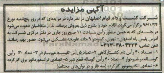 آگهی مزایده ، مزایده فروش تعداد 40 راس دام کشتارگاهی ...