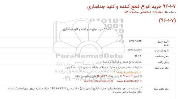 استعلام خرید انواع قطع کننده و کلید جداسازی