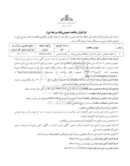 فراخوان مناقصه عمومی , فراخوان مناقصه اداره امور جایگاه شرکتی بیرجند 95.1.15