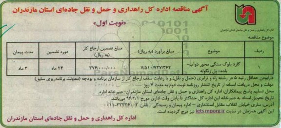 مناقصه، مناقصه گارد بلوک سنگی محور دوآب - بلده - پل زنگوله 