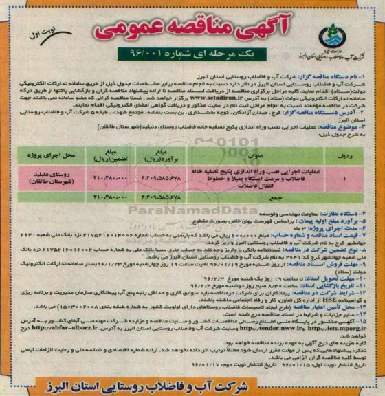 آگهی مناقصه عمومی , مناقصه انجام عملیات اجرایی نصب و راه اندازی پکیج تصفیه خانه ...