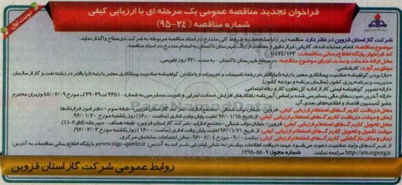 فراخوان تجدید مناقصه عمومی یک مرحله ای , فراخوان تجدید مناقصه انجام عملیات امداد , گازبانی , ابزار دقیق و ...