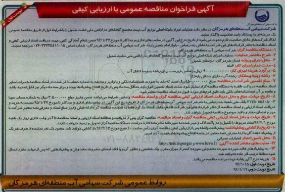 فراخوان ، فراخوان مناقصه عملیات اجرای شبکه اصلی توزیع آب جهت مجتمع گلخانه ای ... 