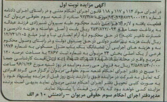 مزایده,مزایده ششدانگ منزل مسکونی عرصه صد و بیست متر