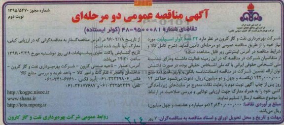 آگهی مناقصه عمومی، مناقصه  تعداد 22 عدد کولر اسپلیت  نوبت دوم 