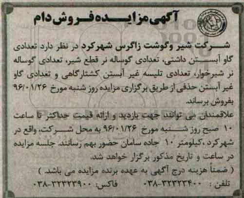 آگهی مزایده , مزایده فروش دام 