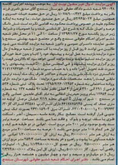 مزایده,مزایده ششدانگ ملک عرصه دویست متر نوبت اول 