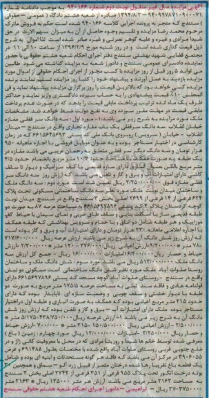 مزایده,مزایده سه دانگ سرقفلی مغازه و سه دانگ ملک