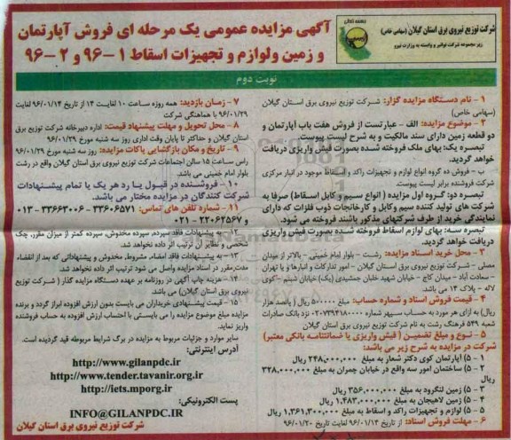 مزایده فروش آپارتمان و زمین-نوبت دوم