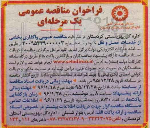 فراخوان مناقصه ،فراخوان مناقصه  واگذاری بخشی از خدمات حمل و نقل