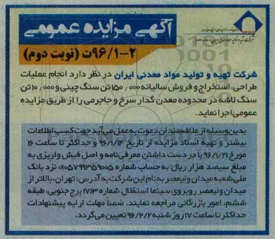 آگهی مزایده عمومی, مناقصه انجام عملیات طراحی ، استخراج و فروش سالیانه 150.000 تن سنگ چینی و ... نوبت دوم