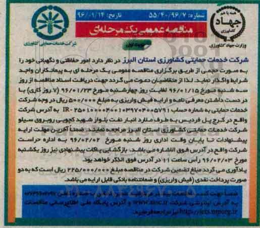 مناقصه عمومی,  مناقصه واگذاری امور حفاظتی و نگهبانی