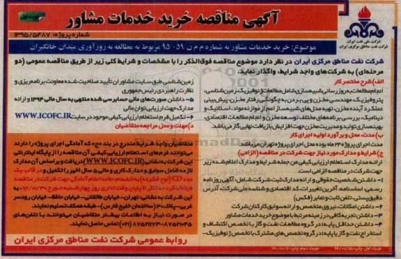 آگهی مناقصه, مناقصه خرید خدمات مشاور مربوط به مطالعه به روزآوری میدان خانگیران-96.01.15