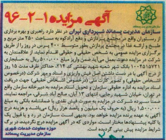 آگهی مزایده , مزایده راهبری و بهره برداری از رستوران واقع در مجتمع پردازش