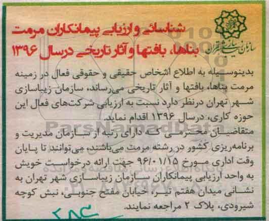 شناسایی و ارزیابی پیمانکاران مرمت بناها, بافتها و آثار تاریخی در سال 1396