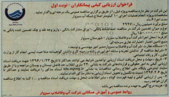 فراخوان ارزیابی کیفی پیمانکاران , فراخوان ارزیابی کیفی انجام عملیات اجرای 10 کیلومتر اصلاح شبکه آب سبزوار