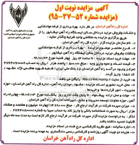 آگهی مزایده, مزایده بهره برداری از غرفه مواد غذایی و تنقلات